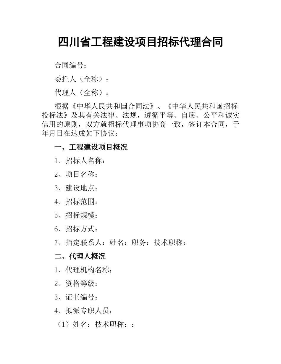 四川省工程建设项目招标代理合同.docx_第1页