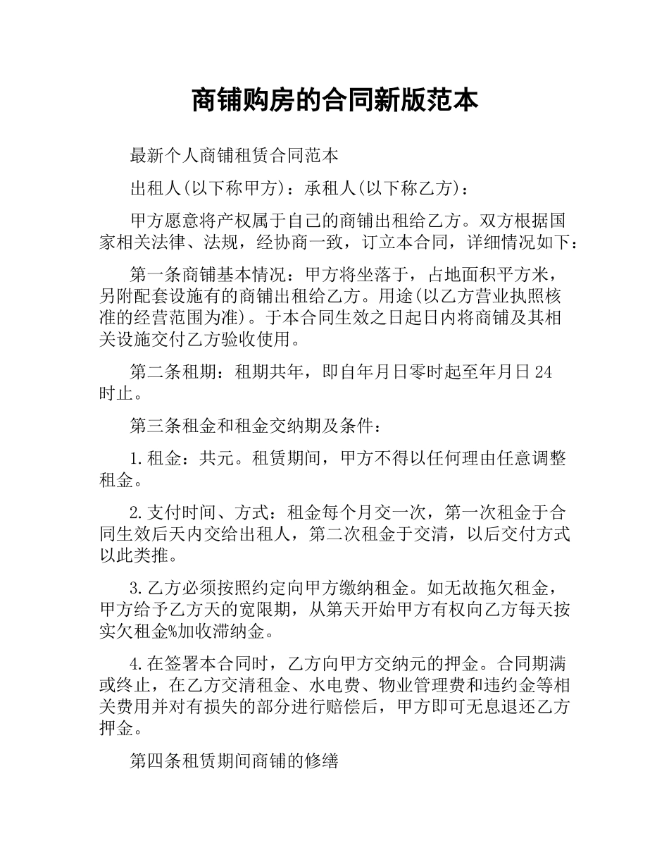 商铺购房的合同新版范本.docx_第1页