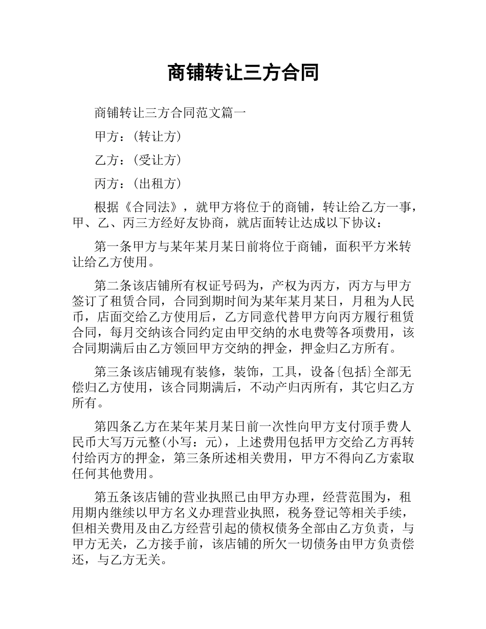 商铺转让三方合同.docx_第1页