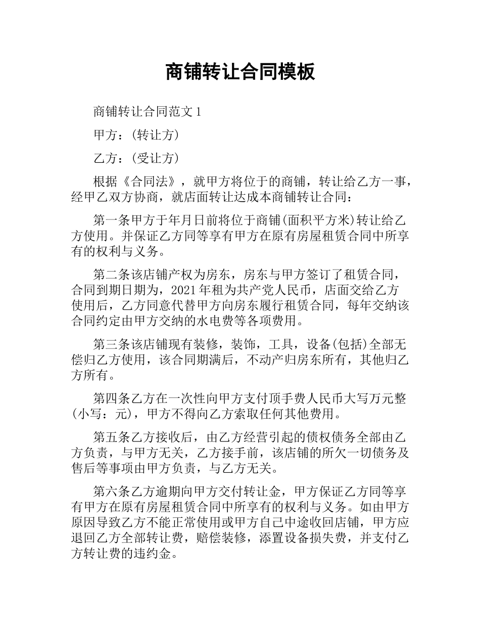 商铺转让合同模板.docx_第1页