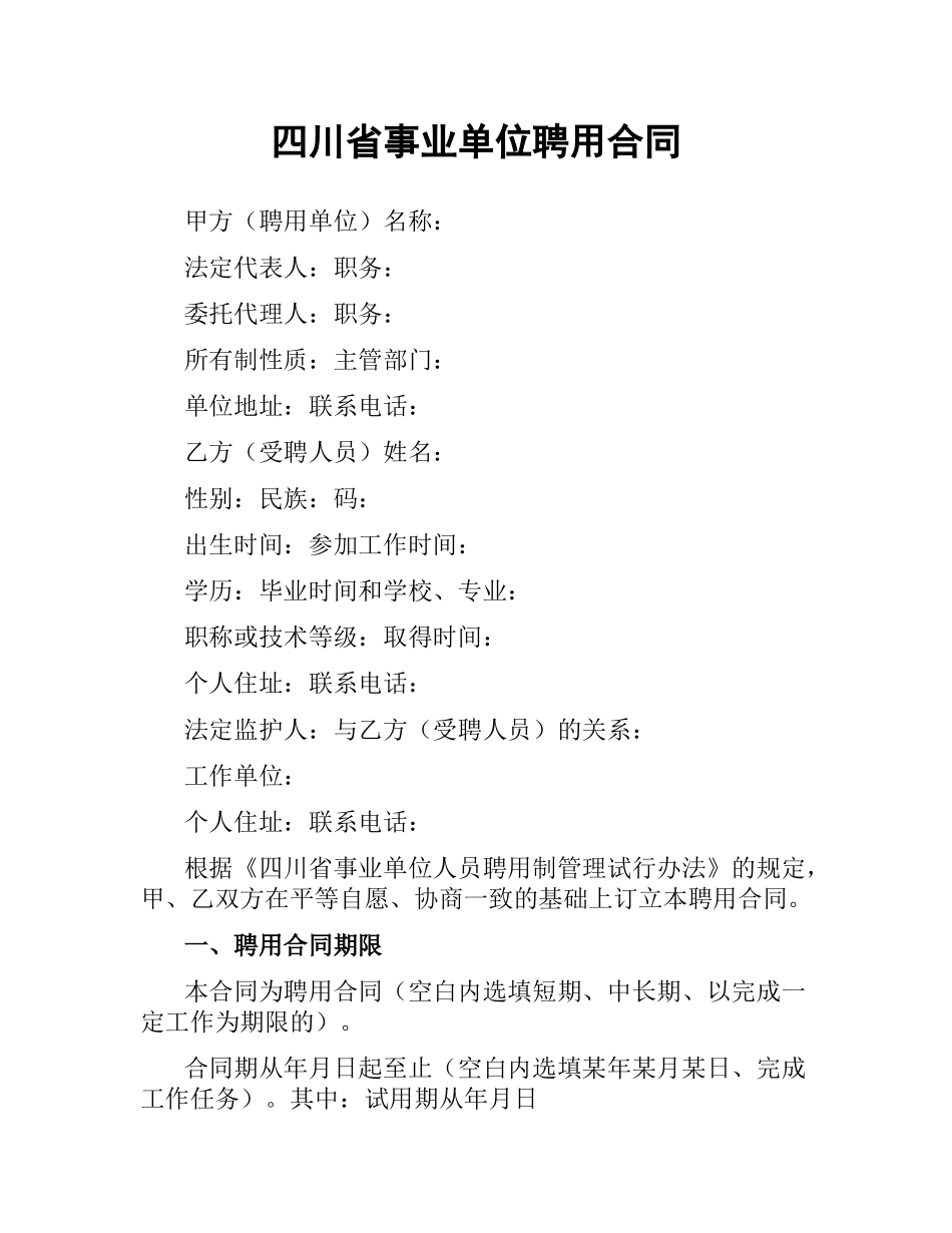 四川省事业单位聘用合同.docx_第1页
