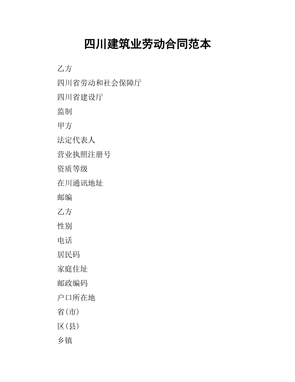 四川建筑业劳动合同范本.docx_第1页