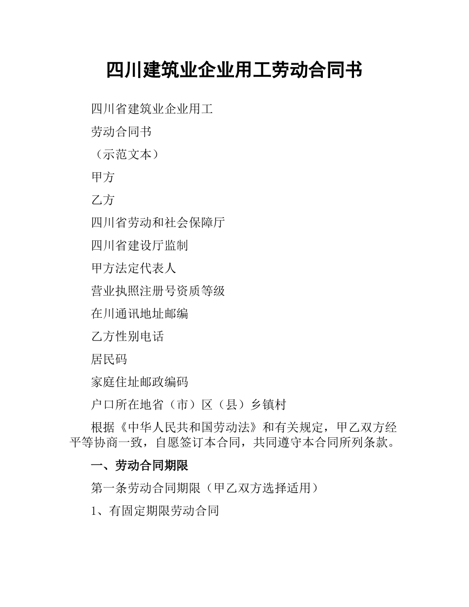 四川建筑业企业用工劳动合同书.docx_第1页
