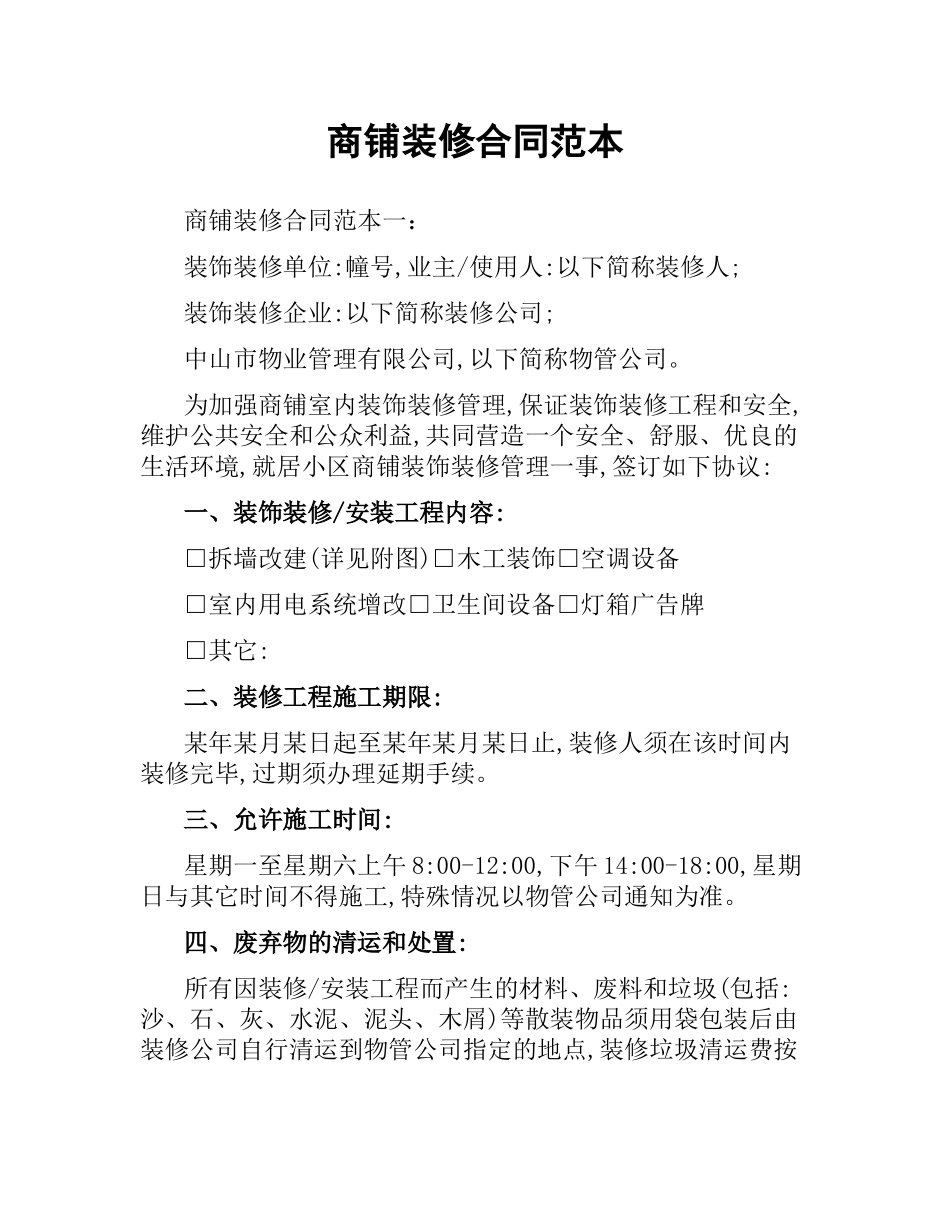 商铺装修合同范本.docx_第1页