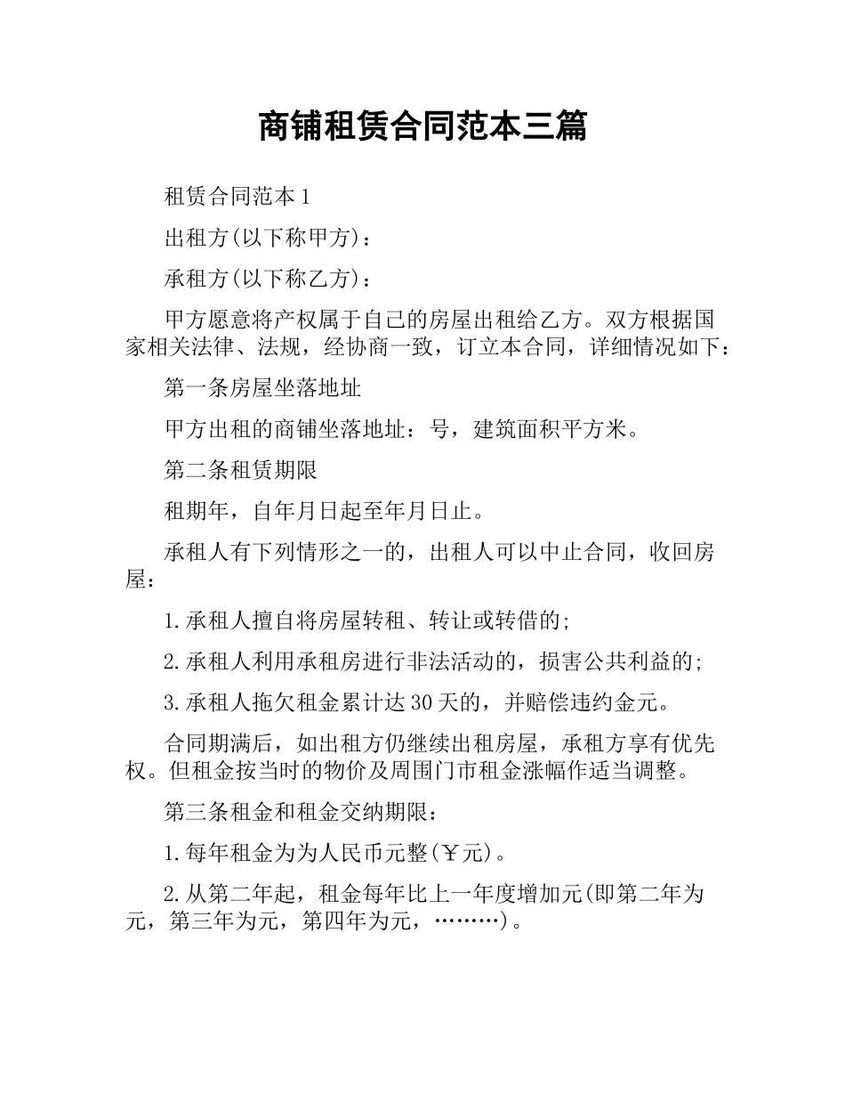 商铺租赁合同范本三篇.docx_第1页