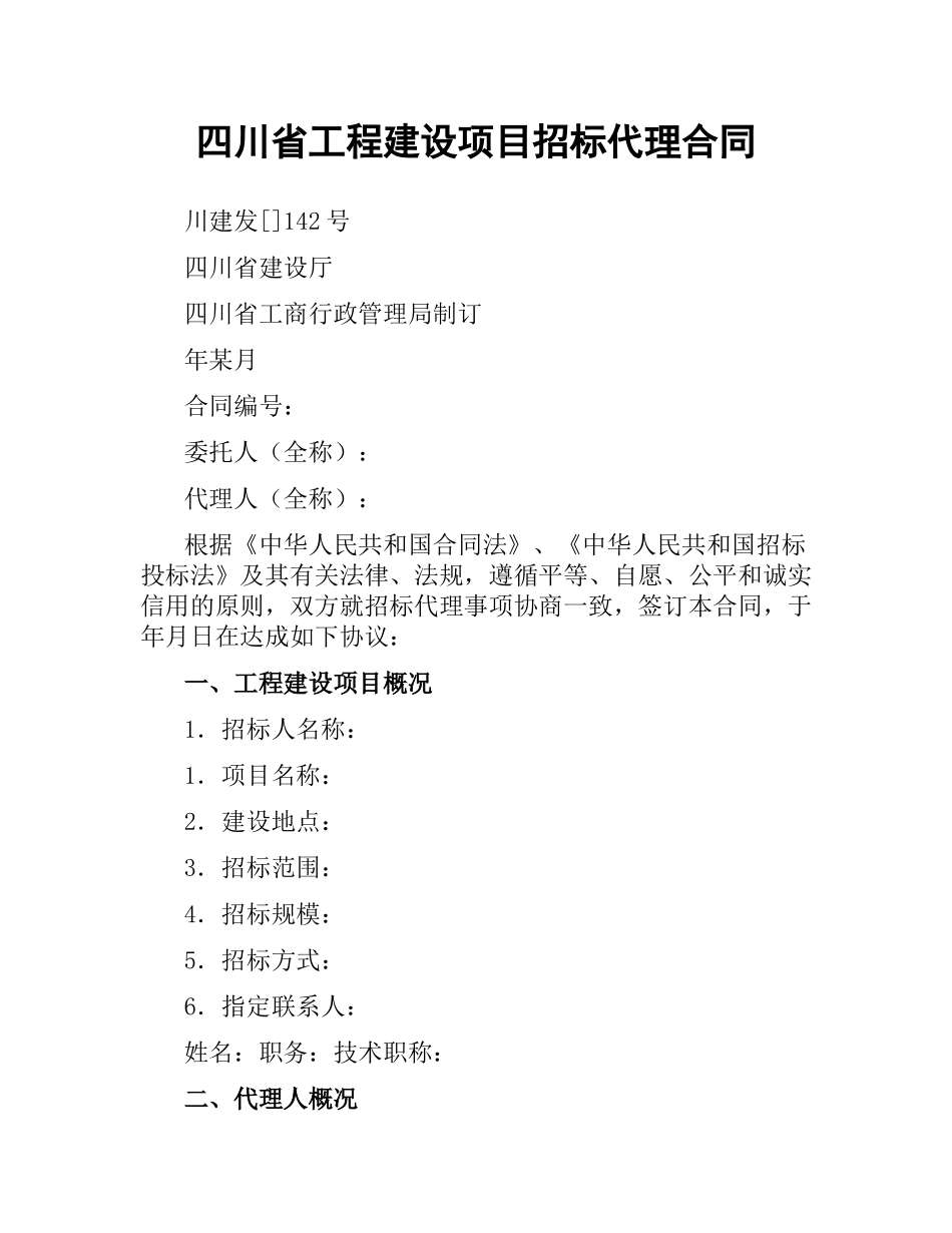 四川省工程建设项目招标代理合同（二）.docx_第1页