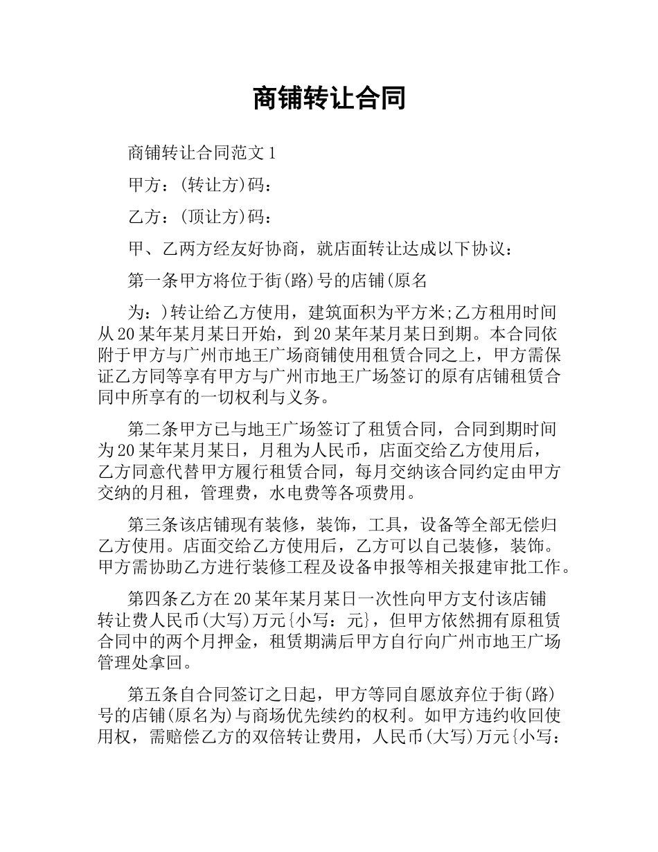 商铺转让合同.docx_第1页
