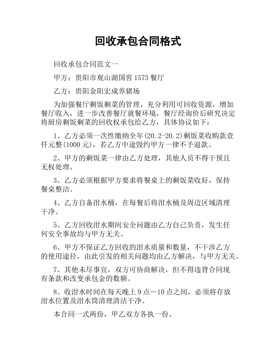 回收承包合同格式.docx_第1页