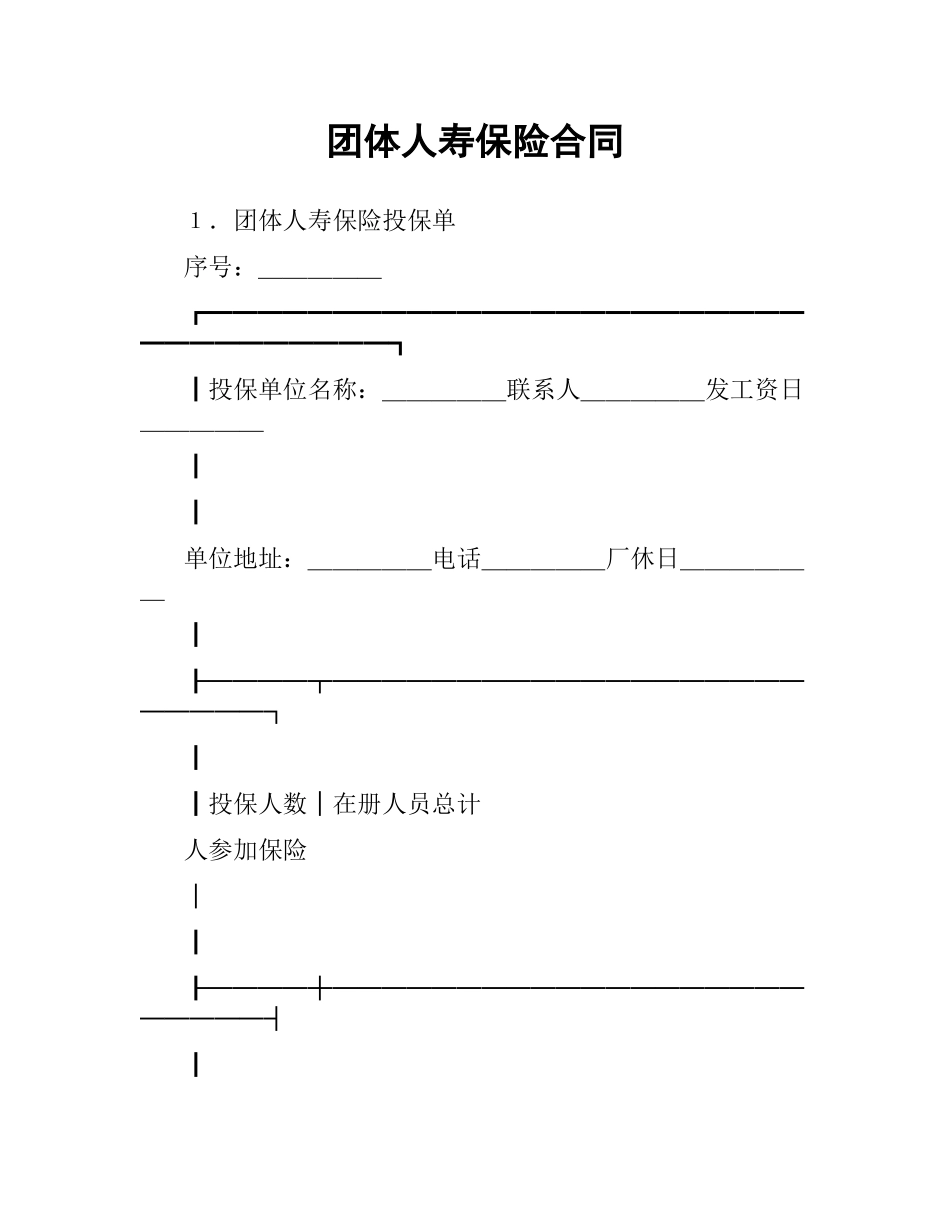 团体人寿保险合同.docx_第1页