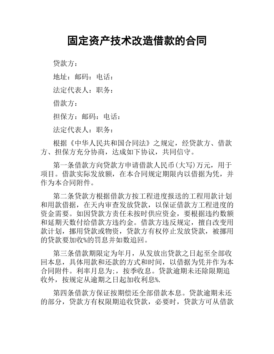 固定资产技术改造借款的合同.docx_第1页