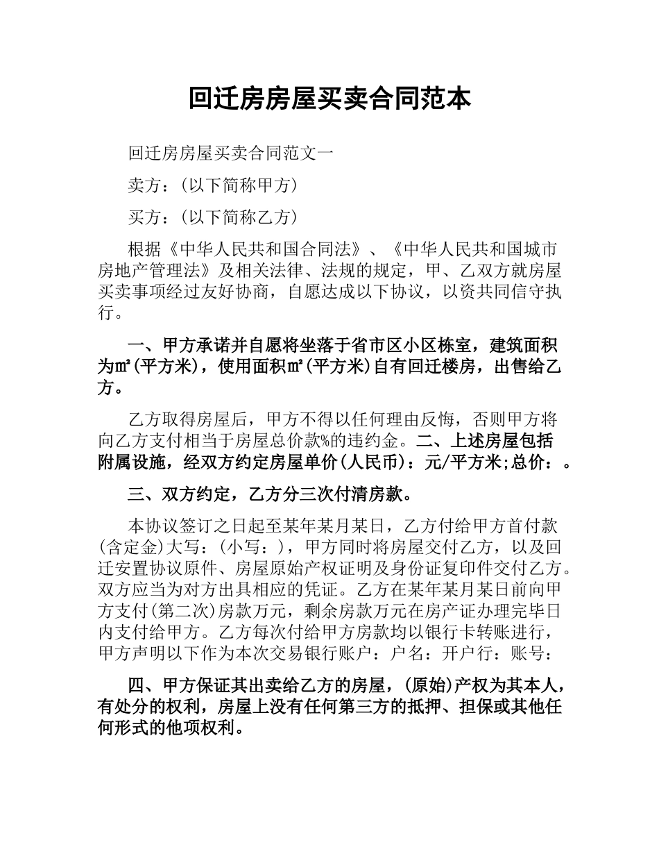 回迁房房屋买卖合同范本.docx_第1页