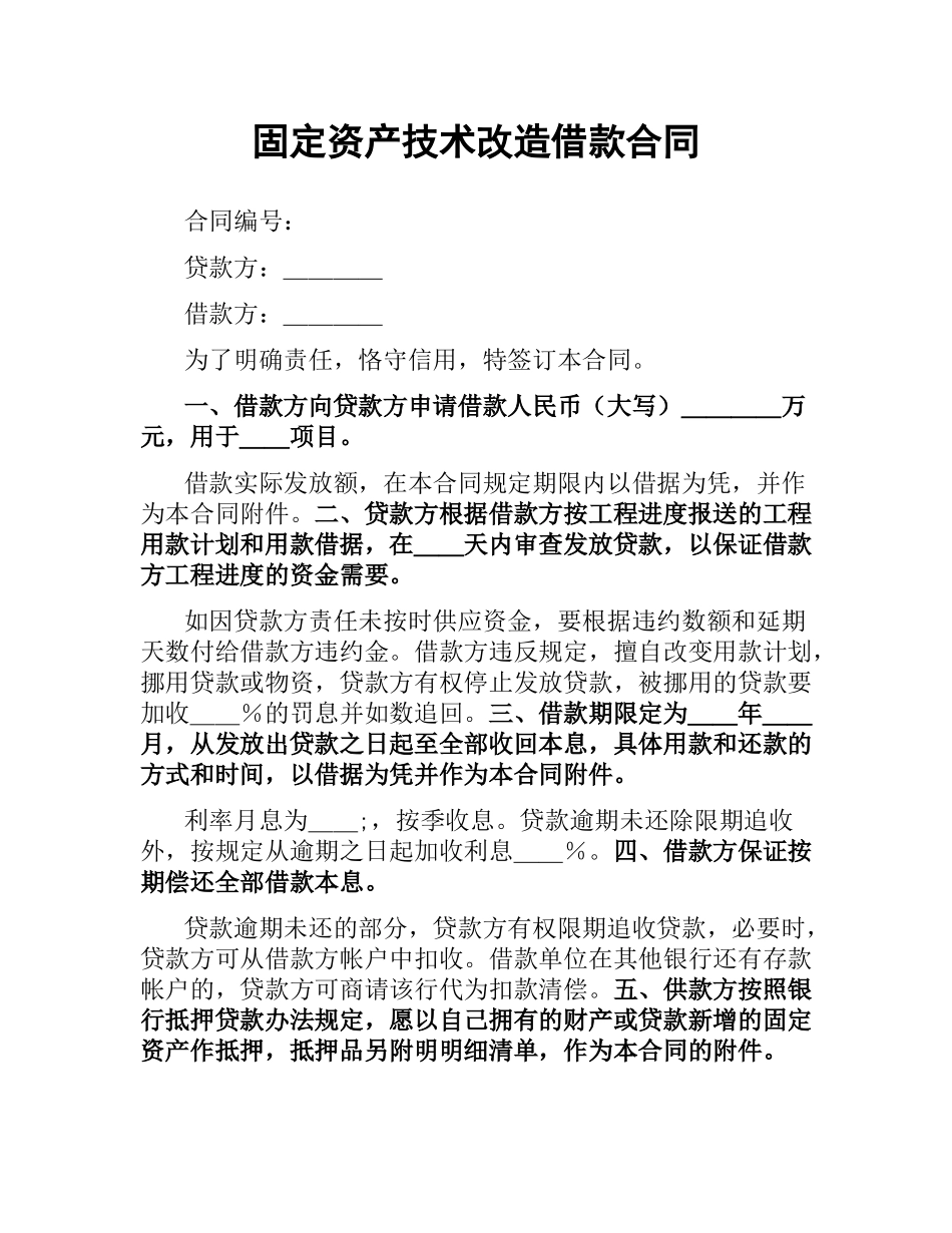 固定资产技术改造借款合同.docx_第1页