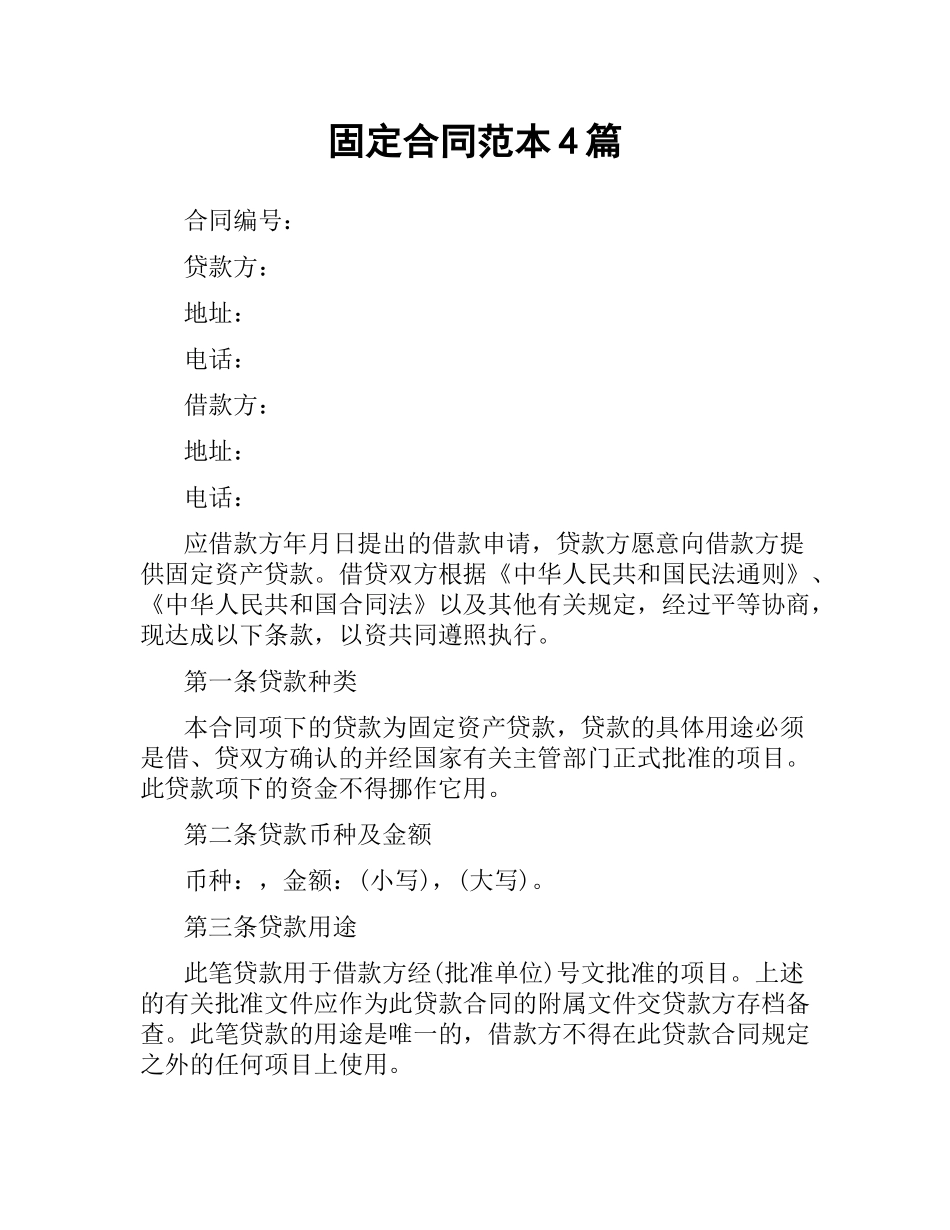 固定合同范本4篇.docx_第1页