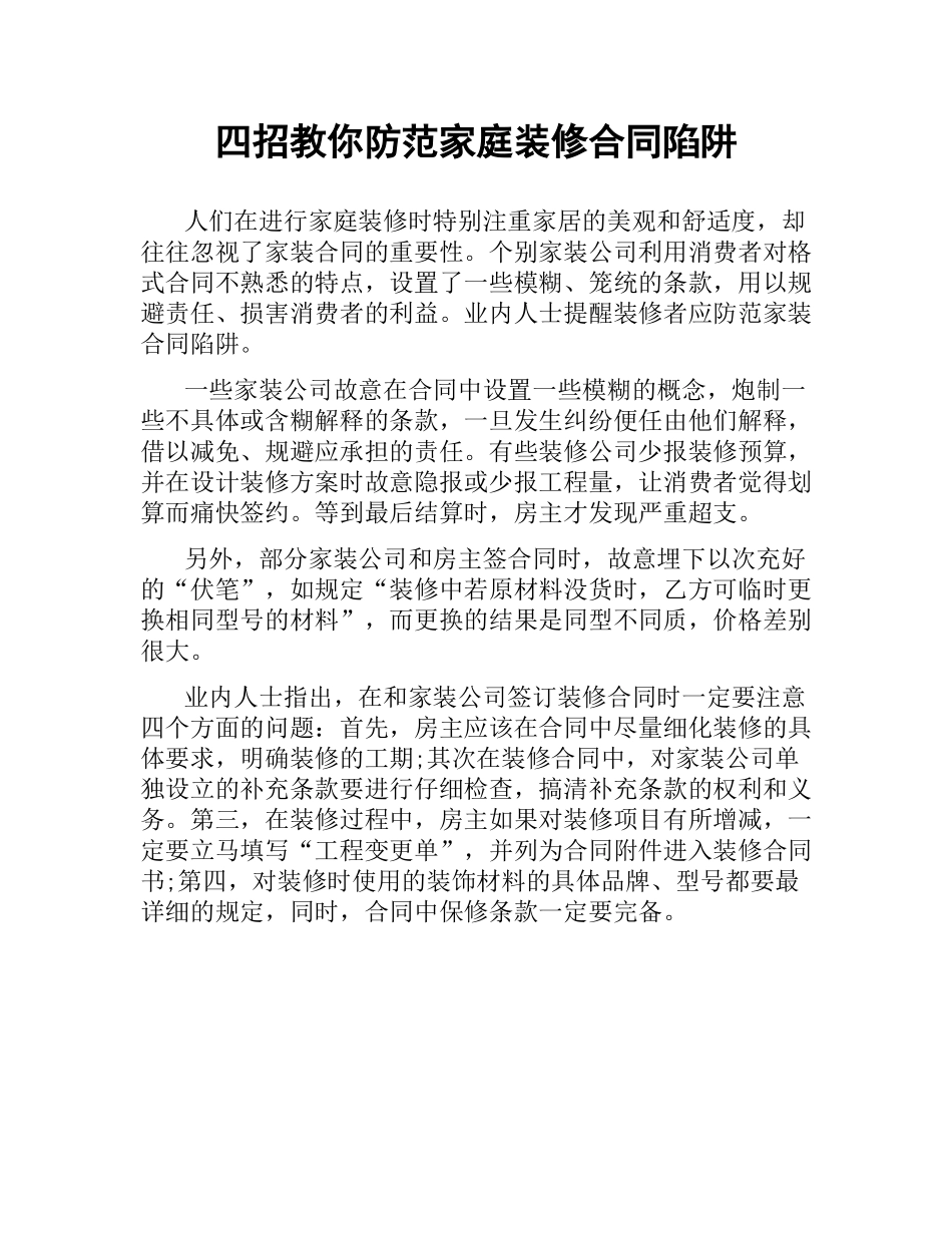 四招教你防范家庭装修合同陷阱.docx_第1页