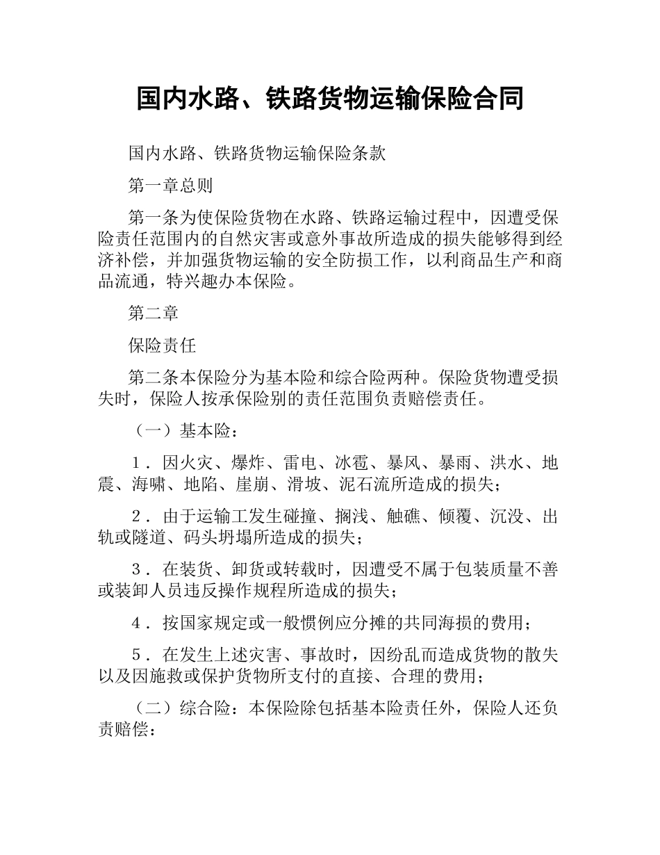 国内水路、铁路货物运输保险合同（二）.docx_第1页