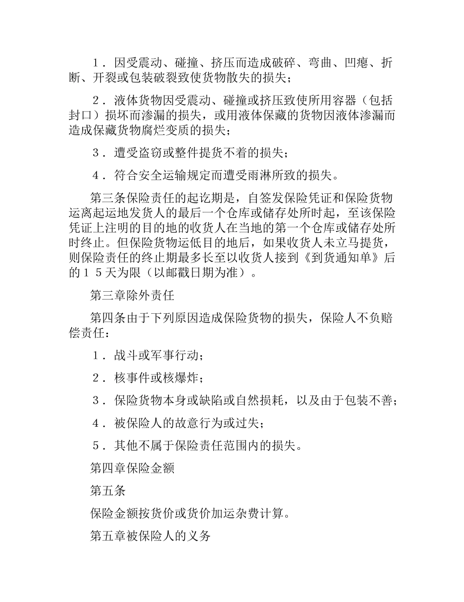 国内水路、铁路货物运输保险合同（二）.docx_第2页
