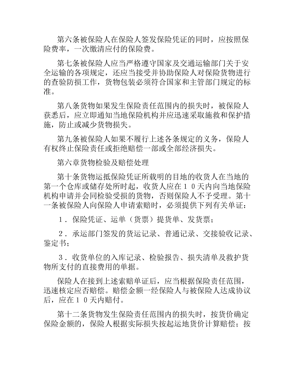 国内水路、铁路货物运输保险合同（二）.docx_第3页