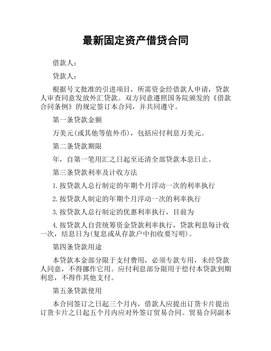 固定资产借贷合同 .docx_第1页