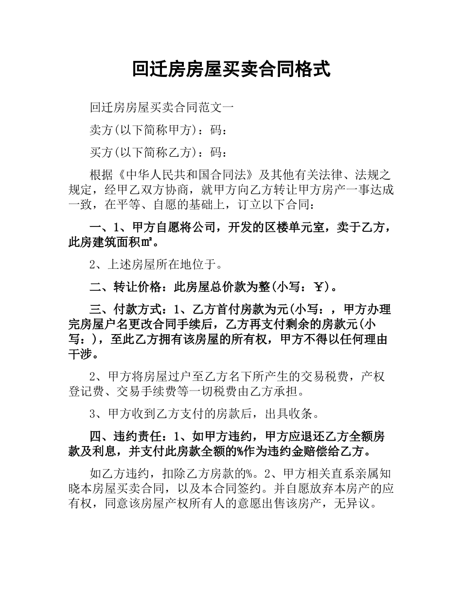 回迁房房屋买卖合同格式.docx_第1页