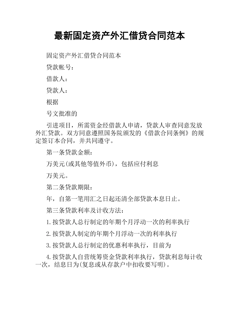 固定资产外汇借贷合同范本.docx_第1页