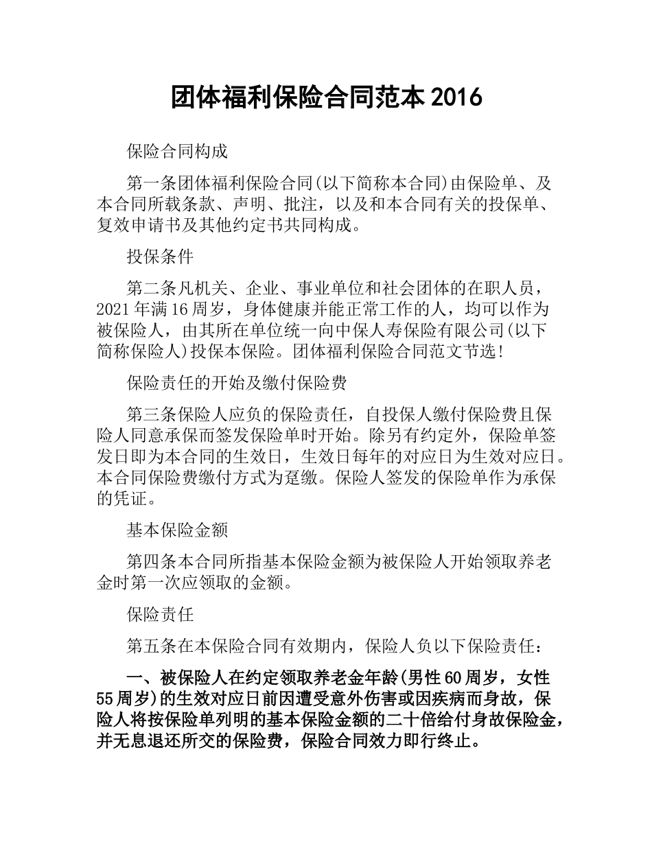 团体福利保险合同范本2016.docx_第1页