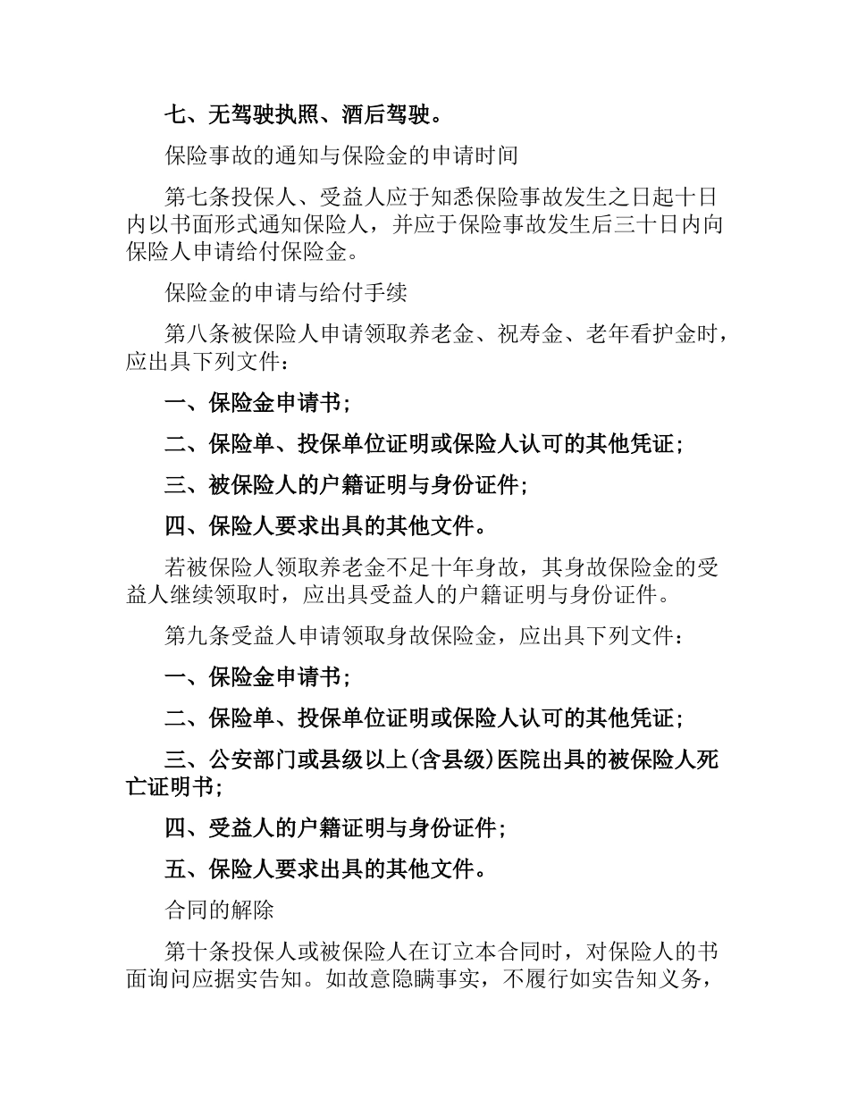 团体福利保险合同.docx_第3页