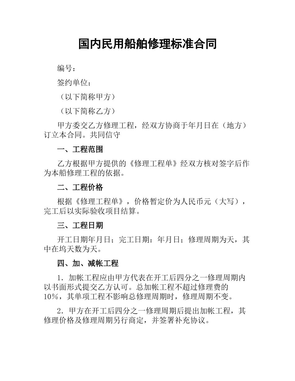 国内民用船舶修理标准合同.docx_第1页