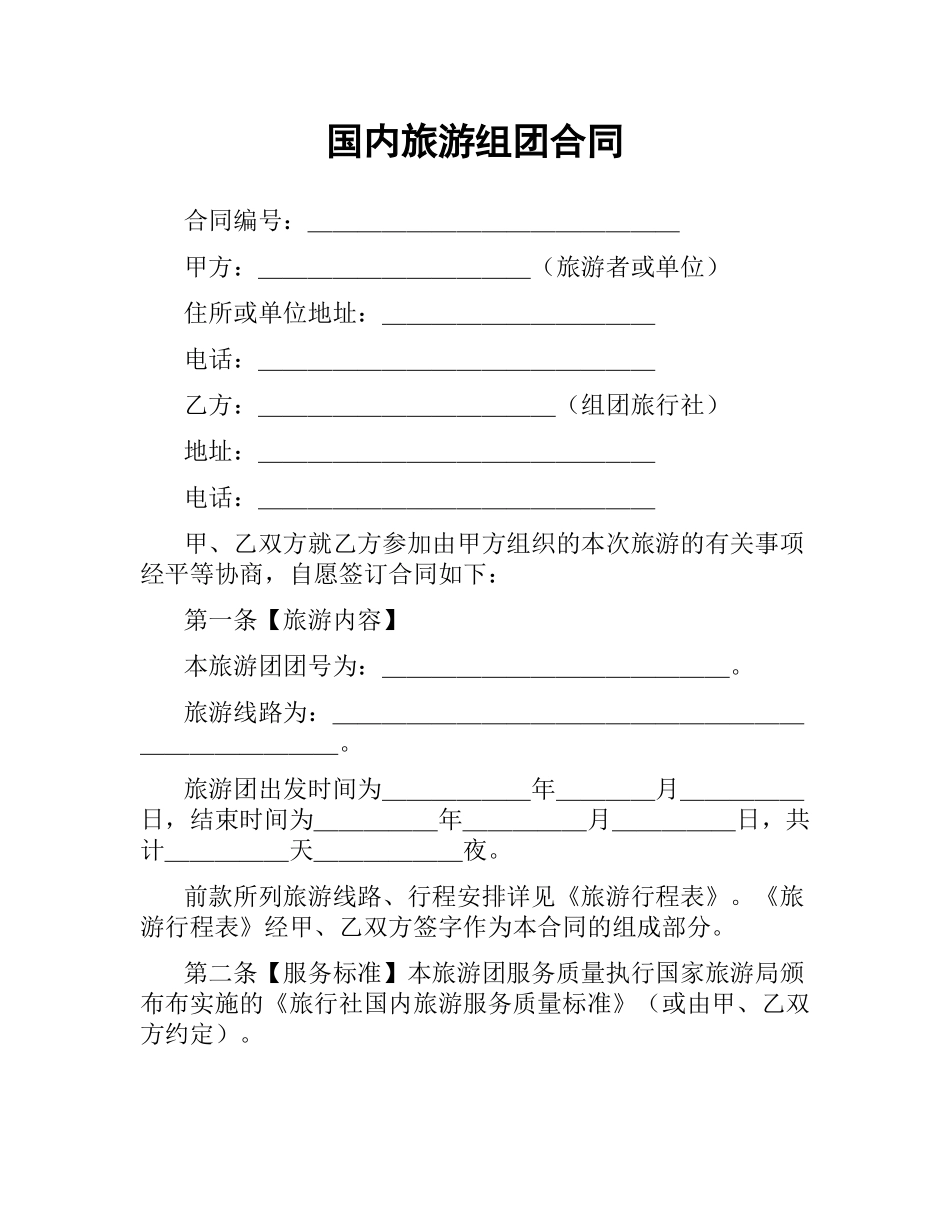 国内旅游组团合同.docx_第1页