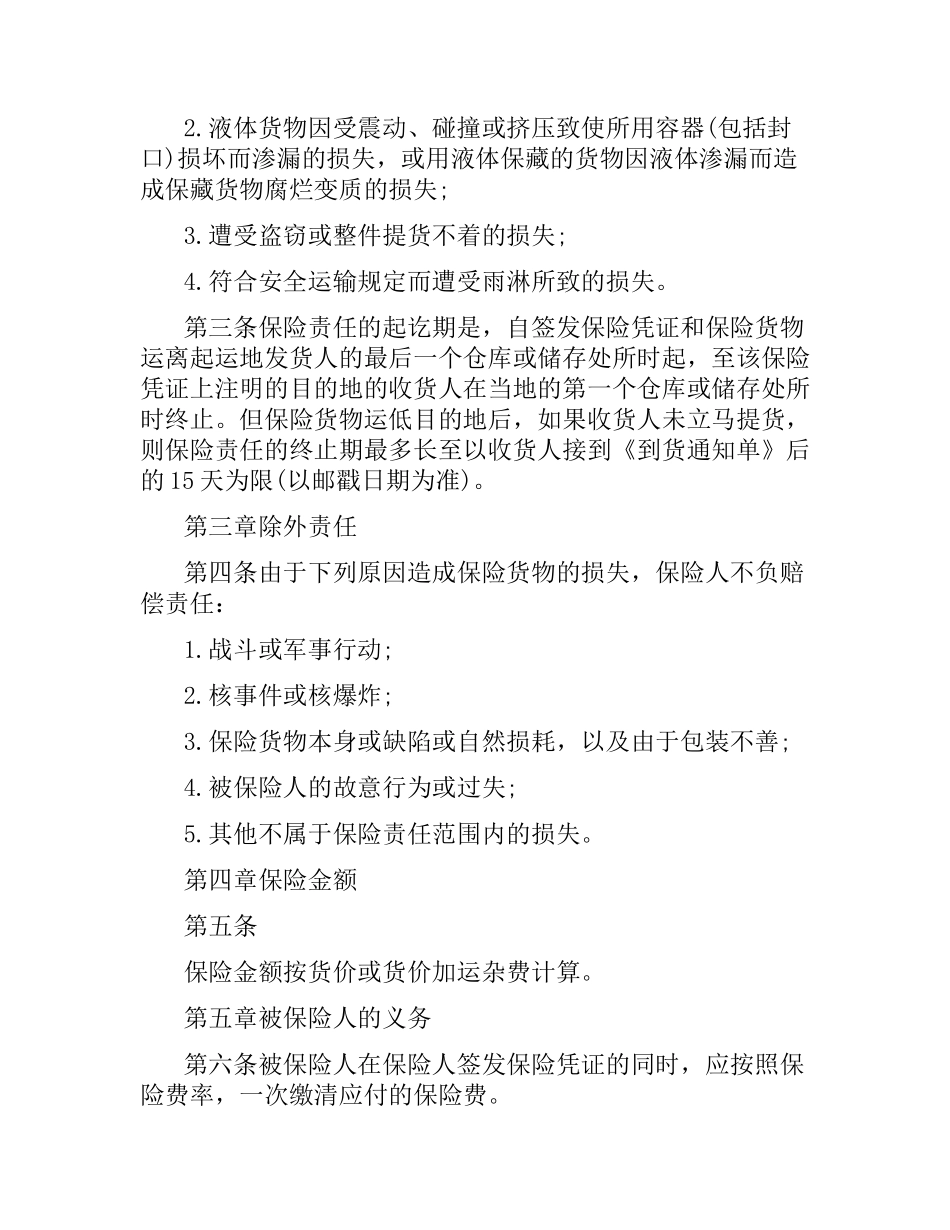 国内水路、铁路货物运输保险合同.docx_第2页