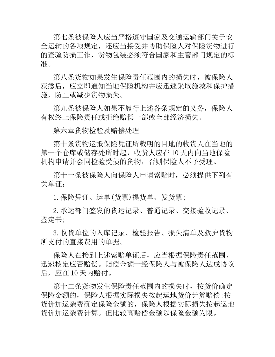 国内水路、铁路货物运输保险合同.docx_第3页