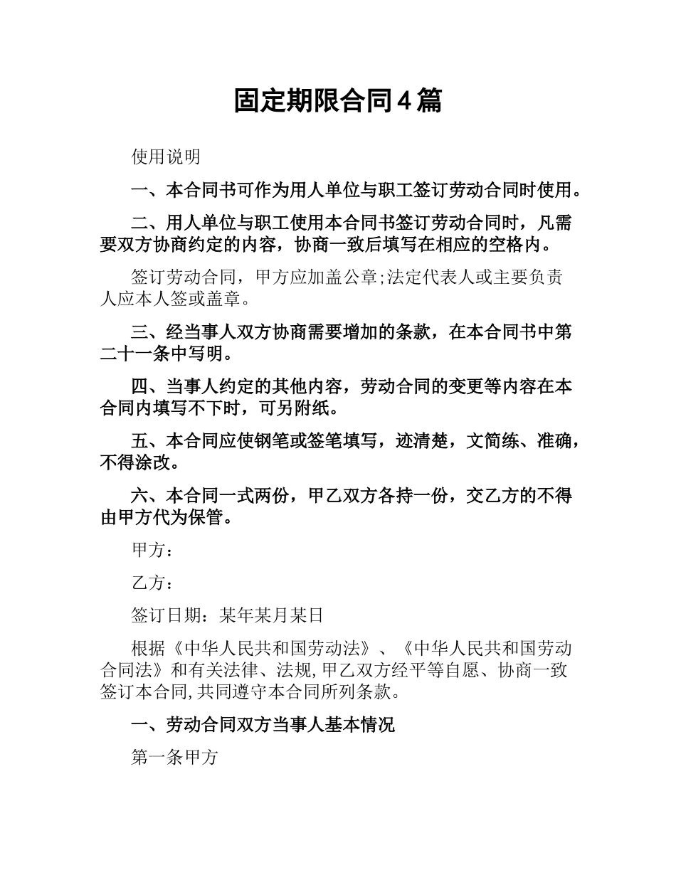 固定期限合同4篇.docx_第1页