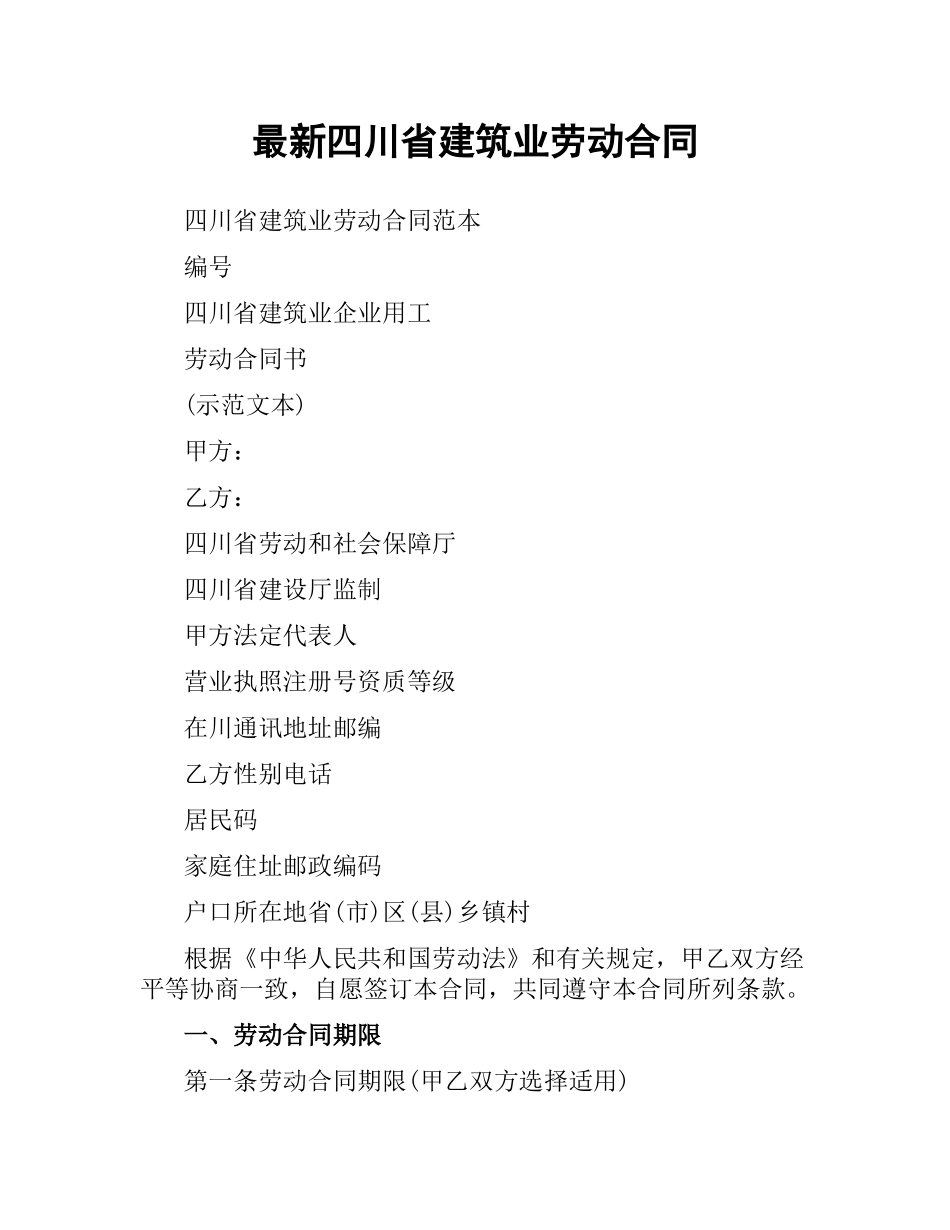 四川省建筑业劳动合同.docx_第1页