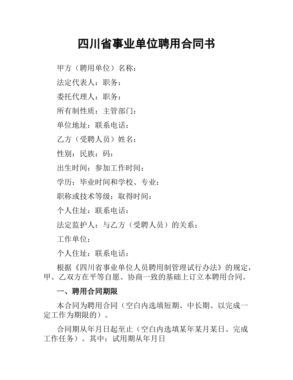 四川省事业单位聘用合同书.docx_第1页
