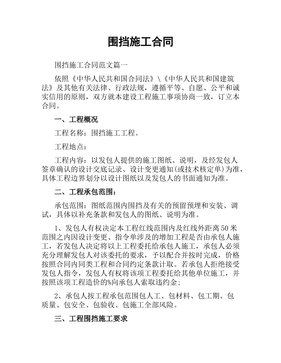 围挡施工合同.docx_第1页