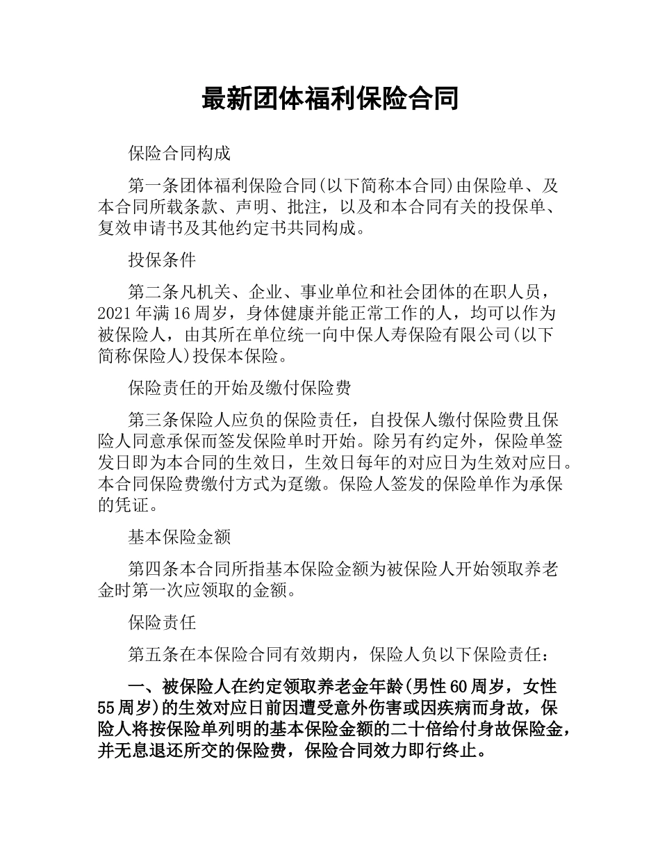 团体福利保险合同 .docx_第1页