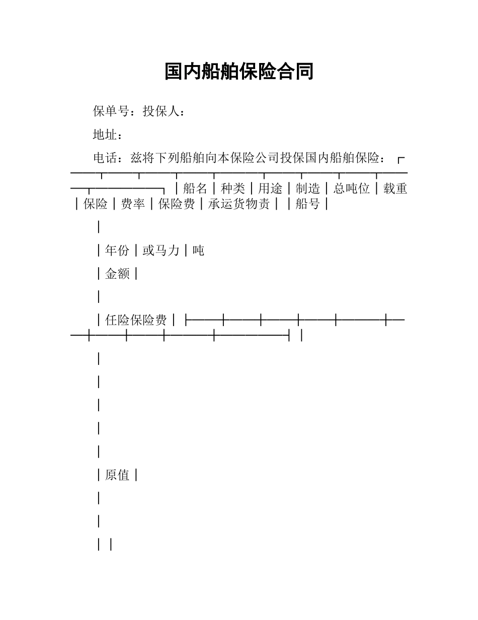 国内船舶保险合同.docx_第1页