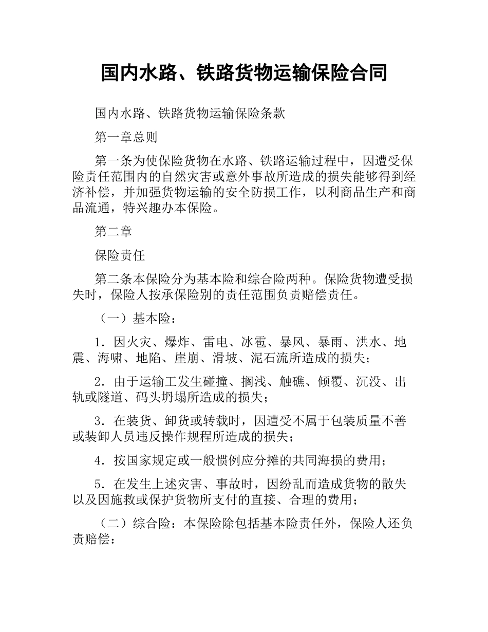 国内水路、铁路货物运输保险合同（三）.docx_第1页