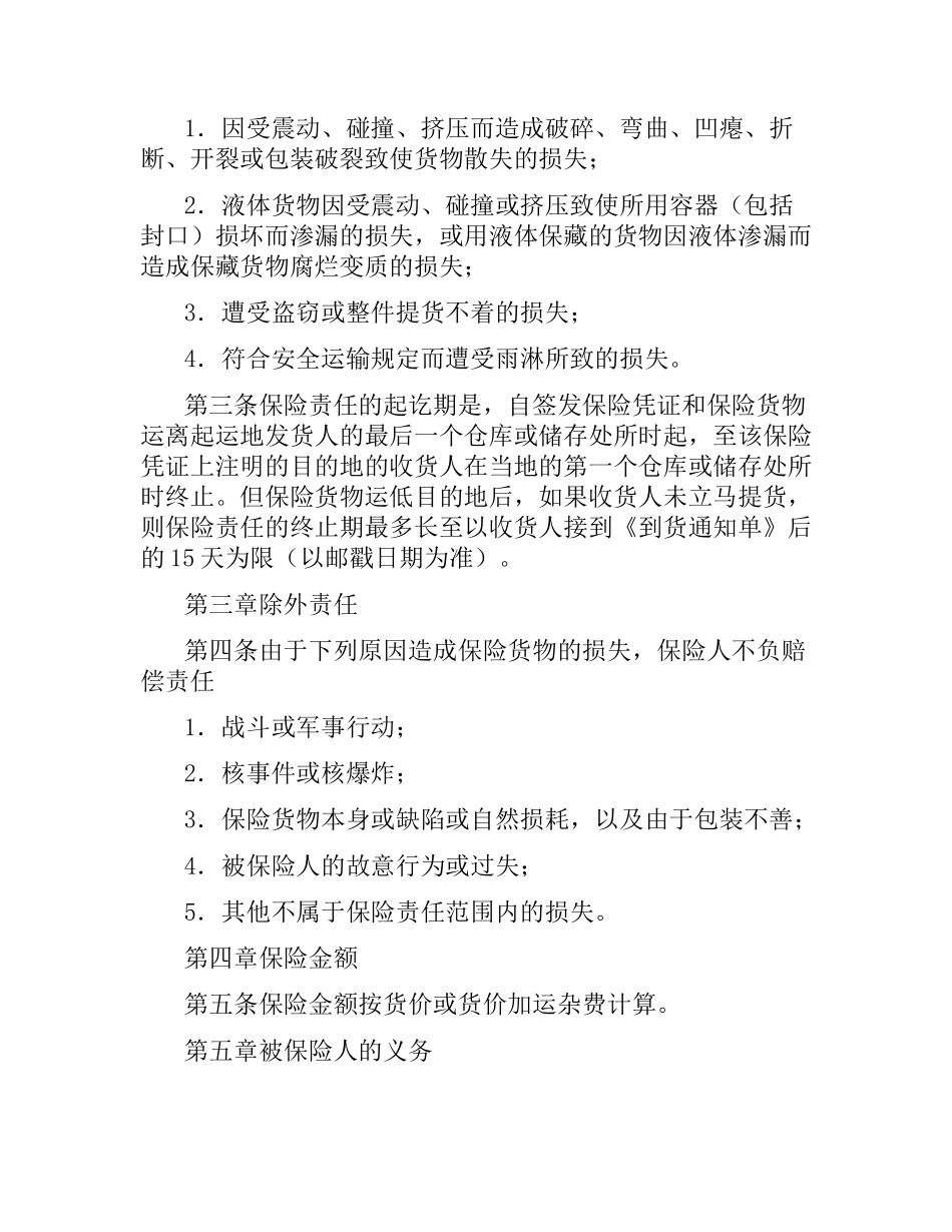 国内水路、铁路货物运输保险合同（三）.docx_第2页