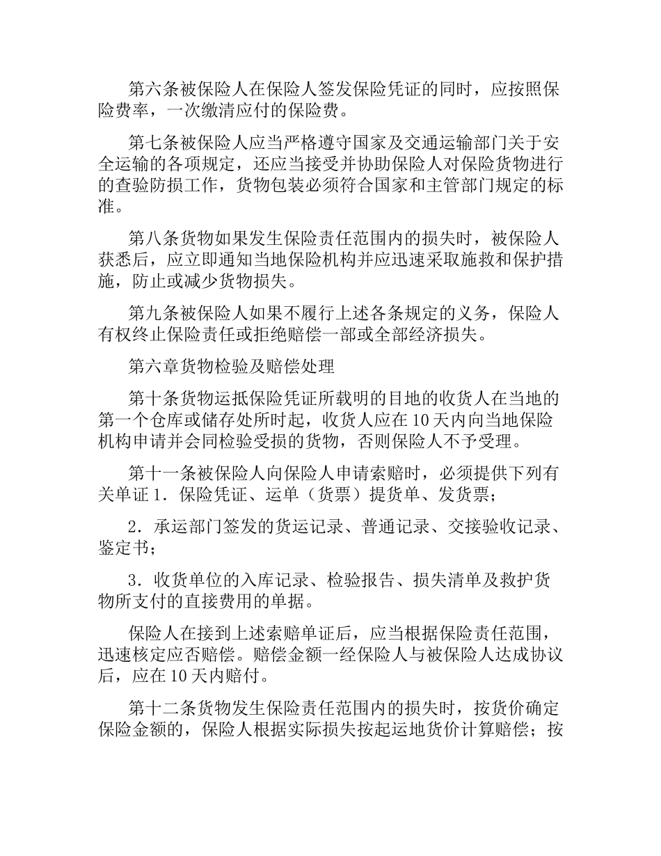 国内水路、铁路货物运输保险合同（三）.docx_第3页