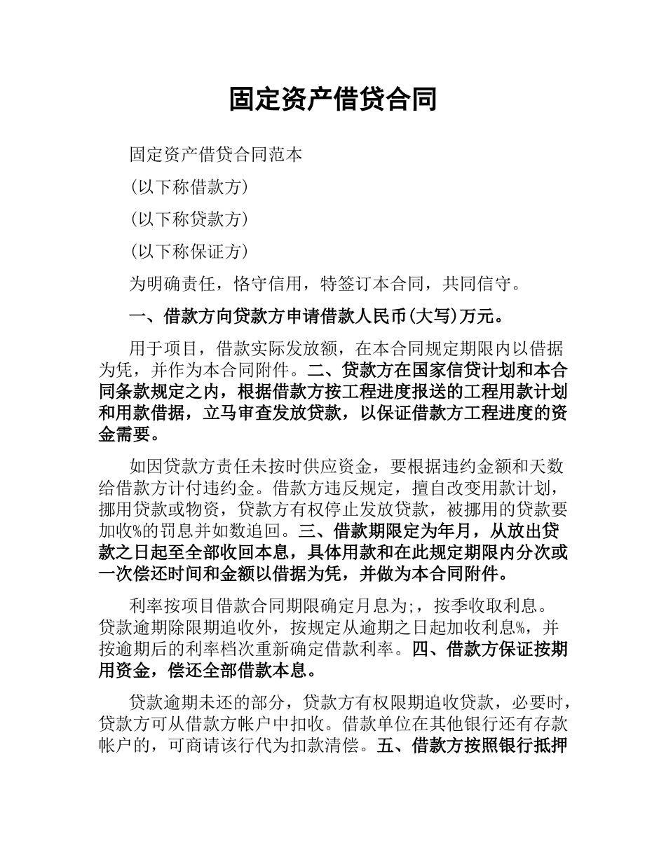 固定资产借贷合同.docx_第1页