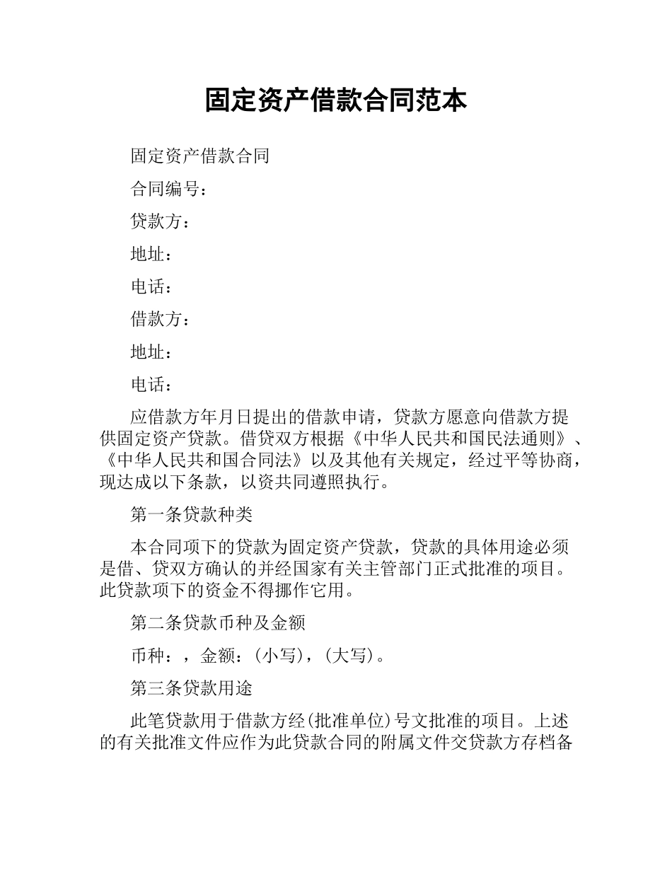 固定资产借款合同范本（二）.docx_第1页
