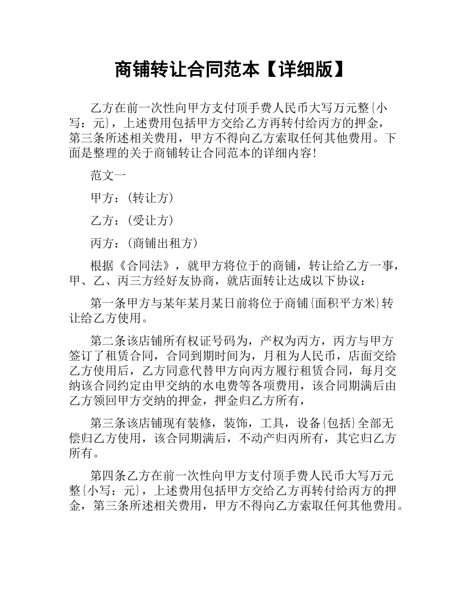商铺转让合同范本【详细版】.docx_第1页