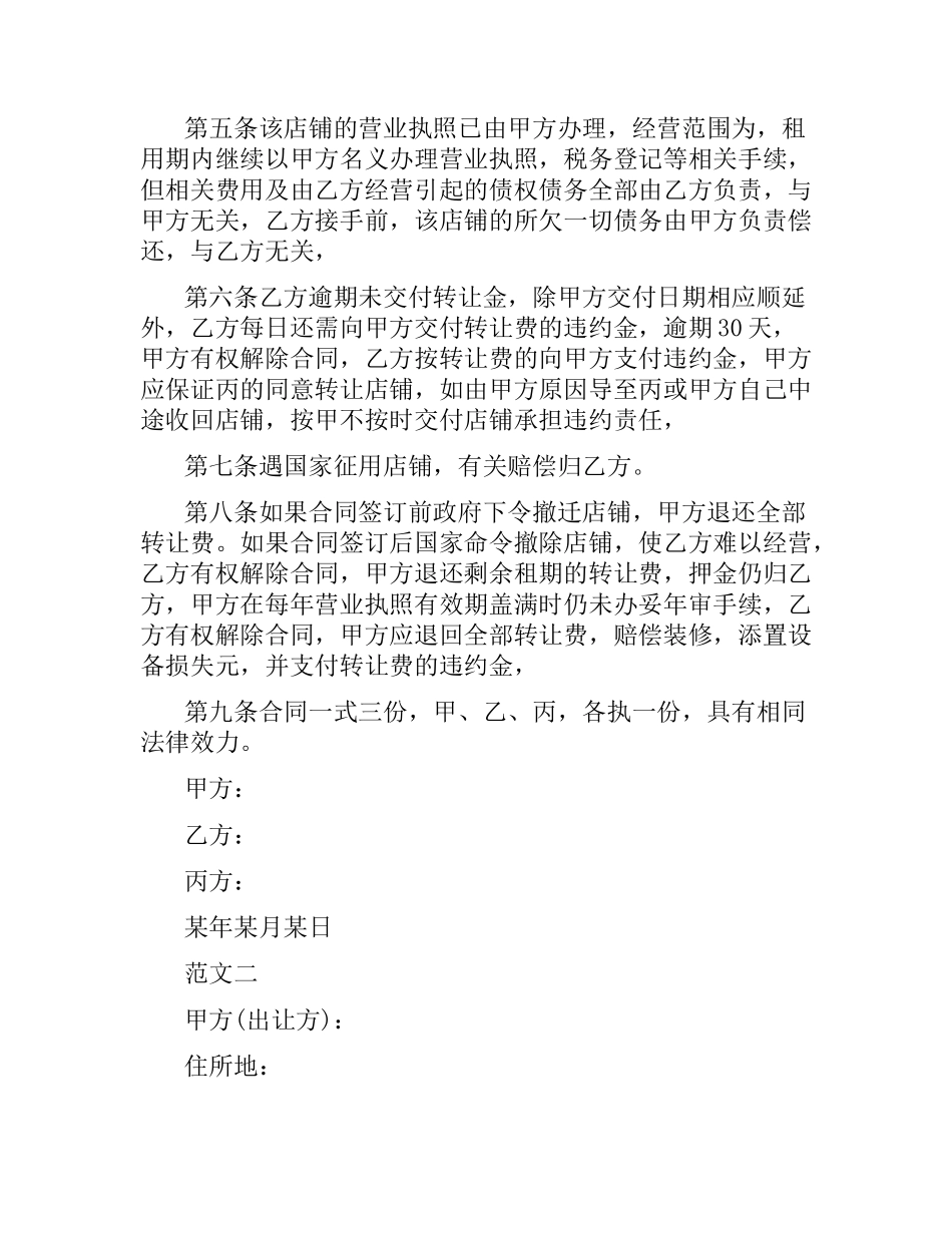 商铺转让合同范本【详细版】.docx_第2页