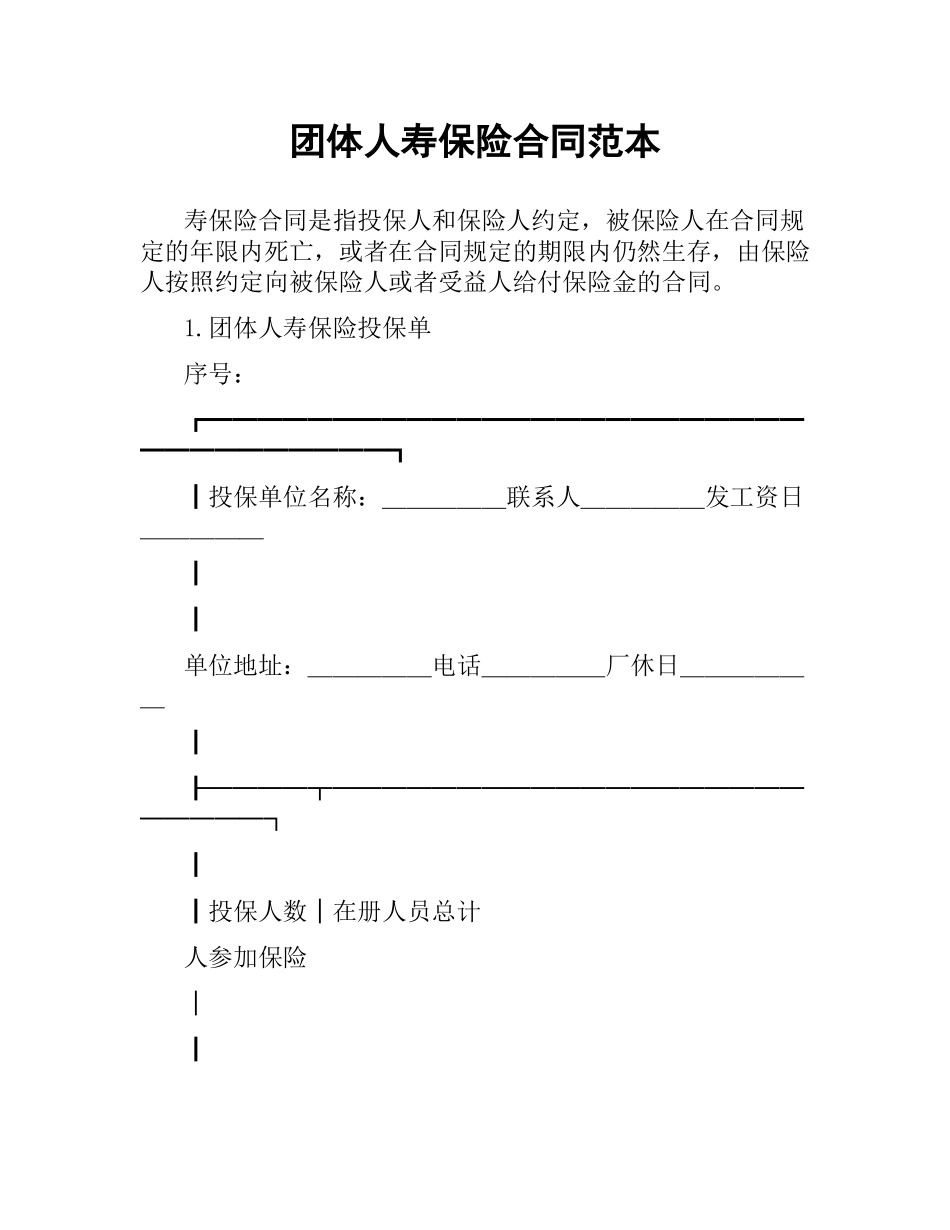 团体人寿保险合同范本.docx_第1页