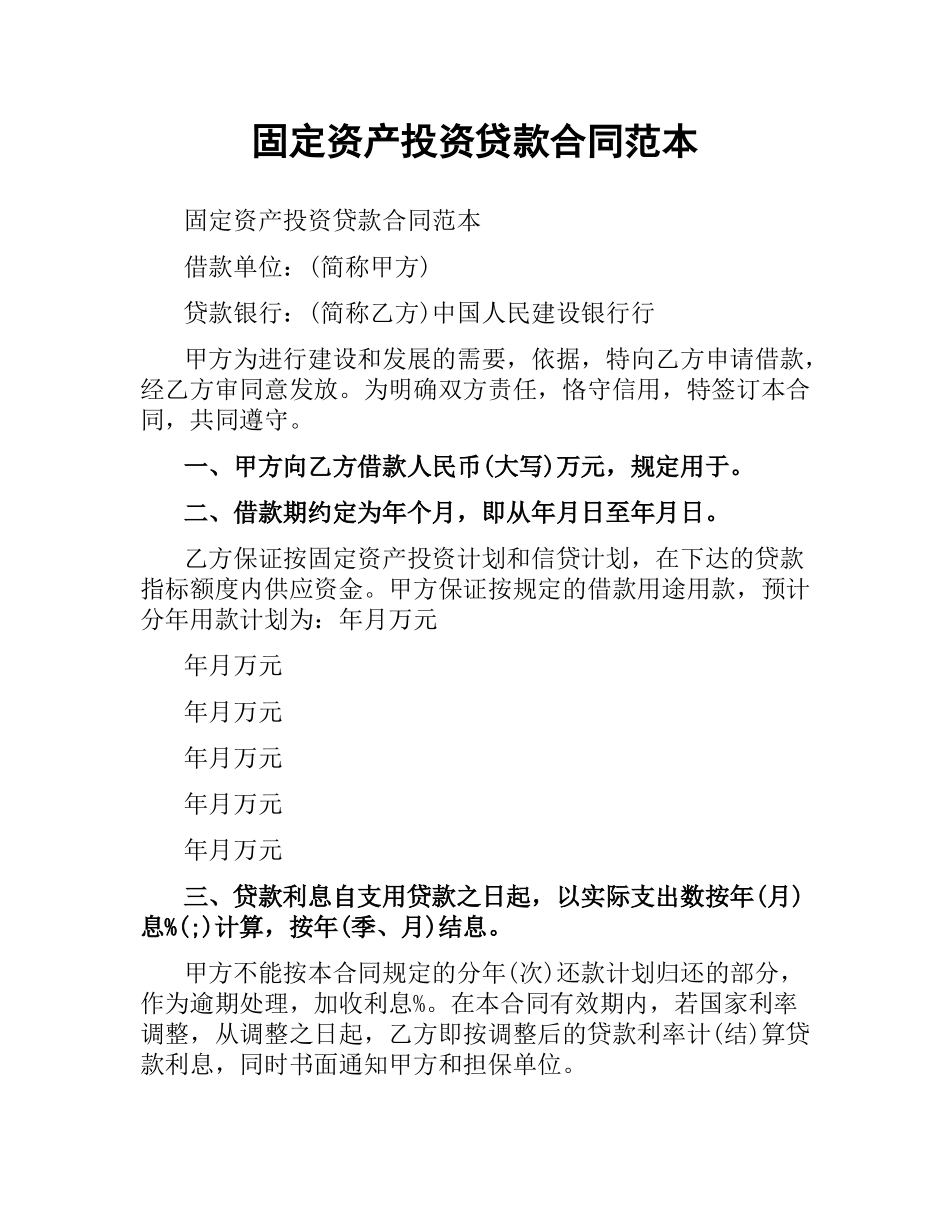 固定资产投资贷款合同范本.docx_第1页