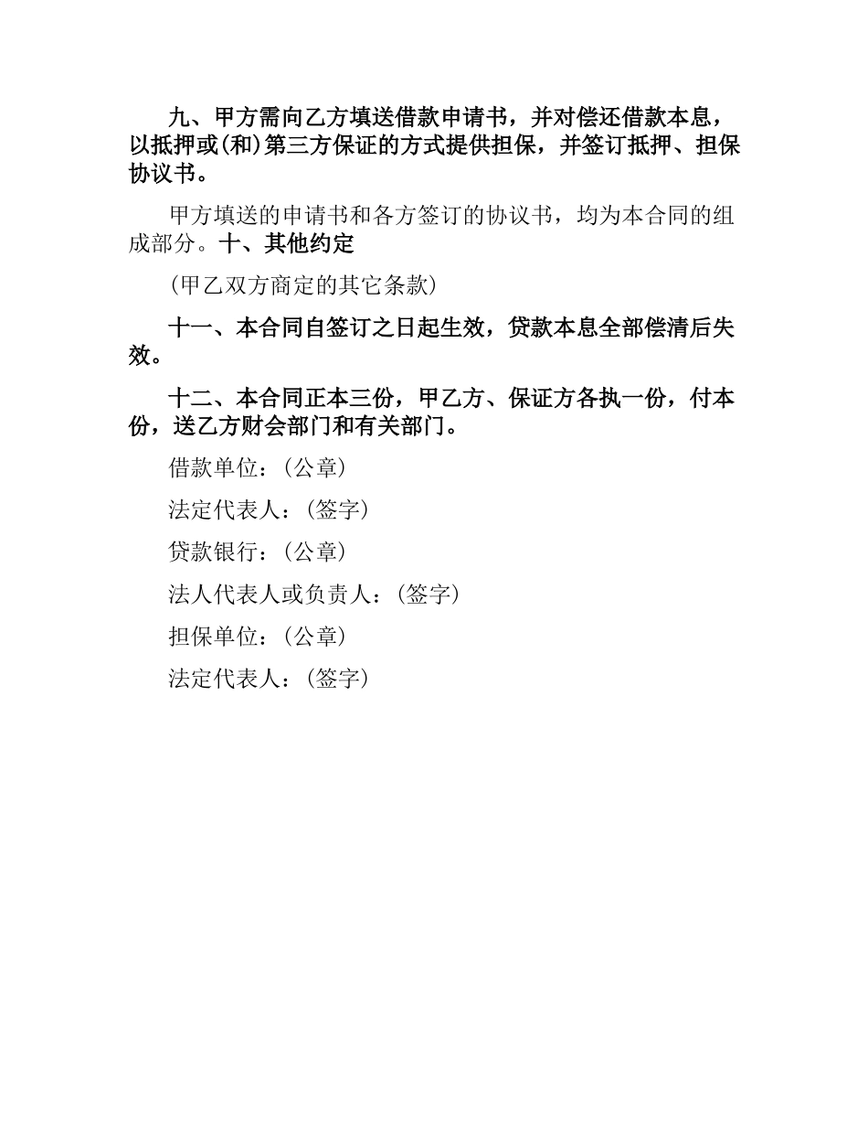 固定资产投资贷款合同范本.docx_第3页