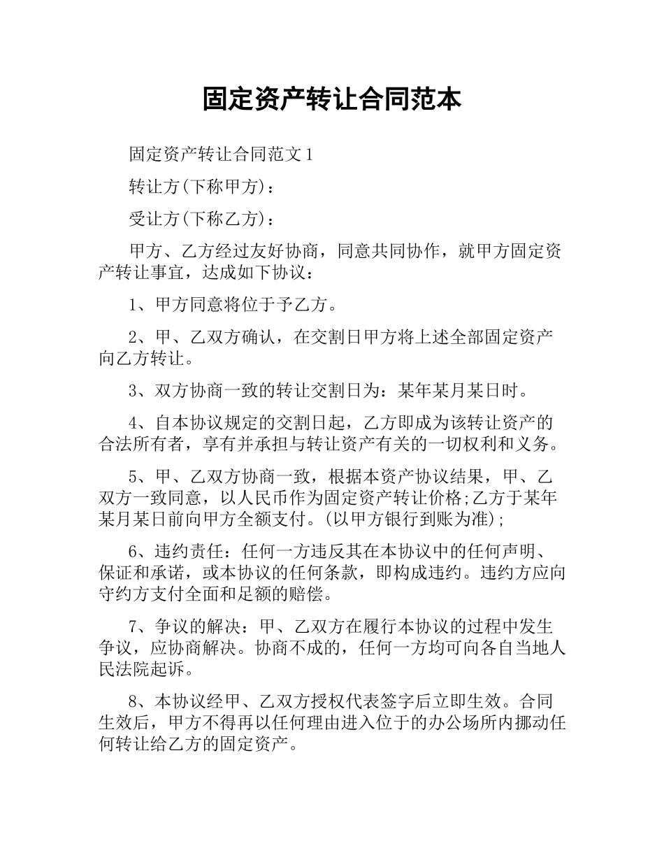 固定资产转让合同范本.docx_第1页