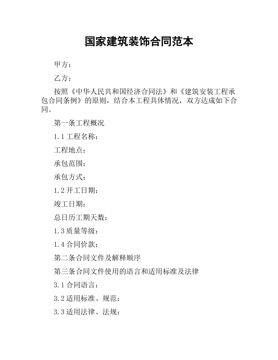 国家建筑装饰合同范本（二）.docx_第1页