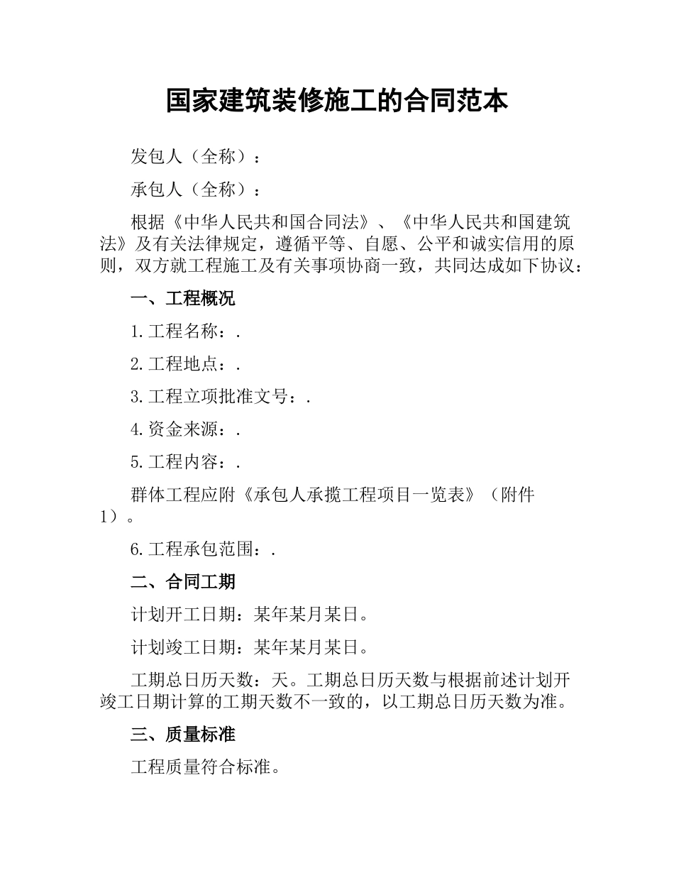 国家建筑装修施工的合同范本.docx_第1页