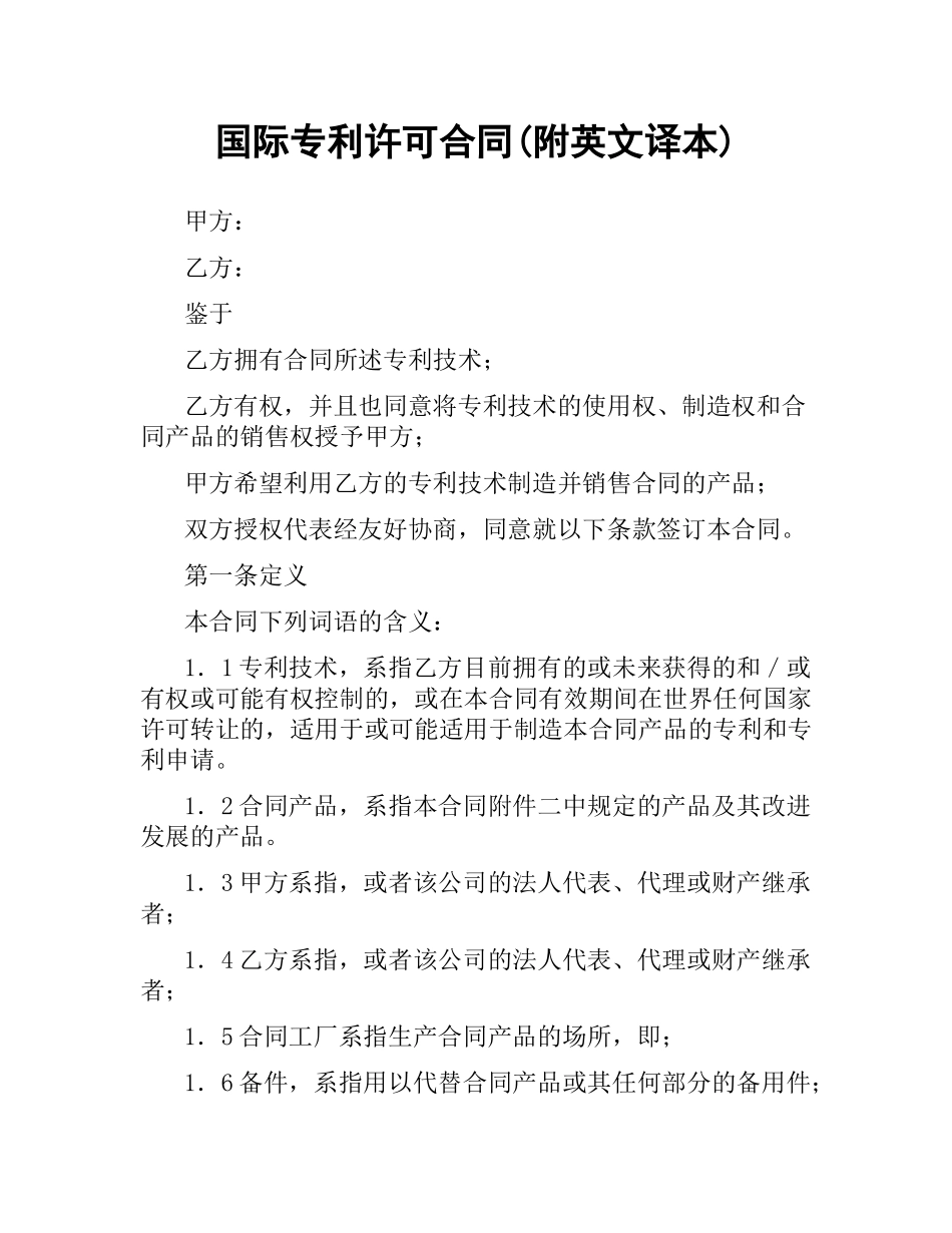 国际专利许可合同(附英文译本).docx_第1页